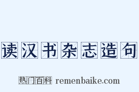 读汉书杂志造句是什么意思的图片
